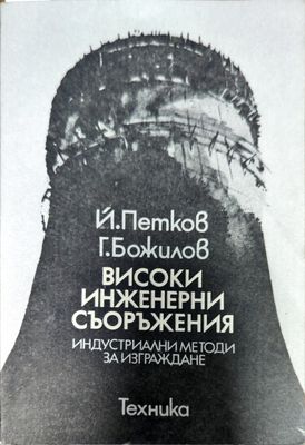 Високи инженерни съоръжения