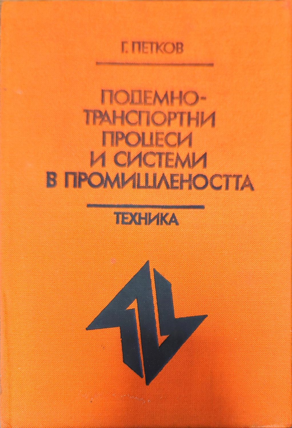 Подемно-транспортни процеси и системи в промишлеността