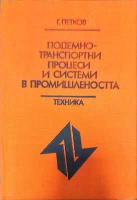 Подемно-транспортни процеси и системи в промишлеността