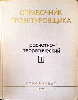 Справочник проектировщика промышленных, жилых и общественных зданий и сооружений. Книга 1: Расчетно-теоретический Справочник проектировщика промышленных, жилых и общественных зданий и сооружений. Книга 1: Расчетно-теоретический