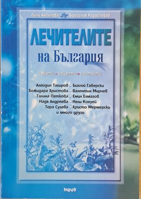 Лечителите на България