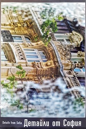 Детайли от София / Details from Sofia