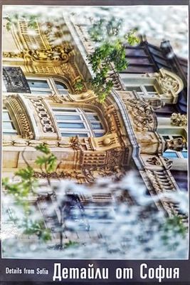Детайли от София / Details from Sofia