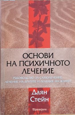 Основи на психичното лечение