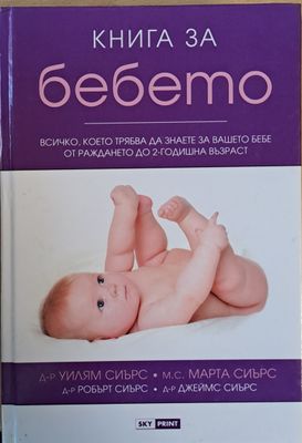 Книга за бебето. Всичко, което трябва да знаете за Вашето бебе от раждането до 2-годишна възраст