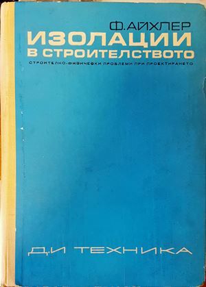Изолации в строителството