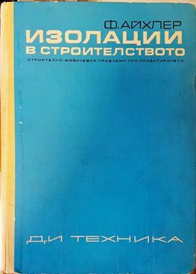 Изолации в строителството