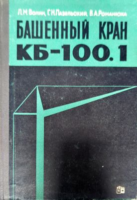 Башеный кран КБ - 100.1