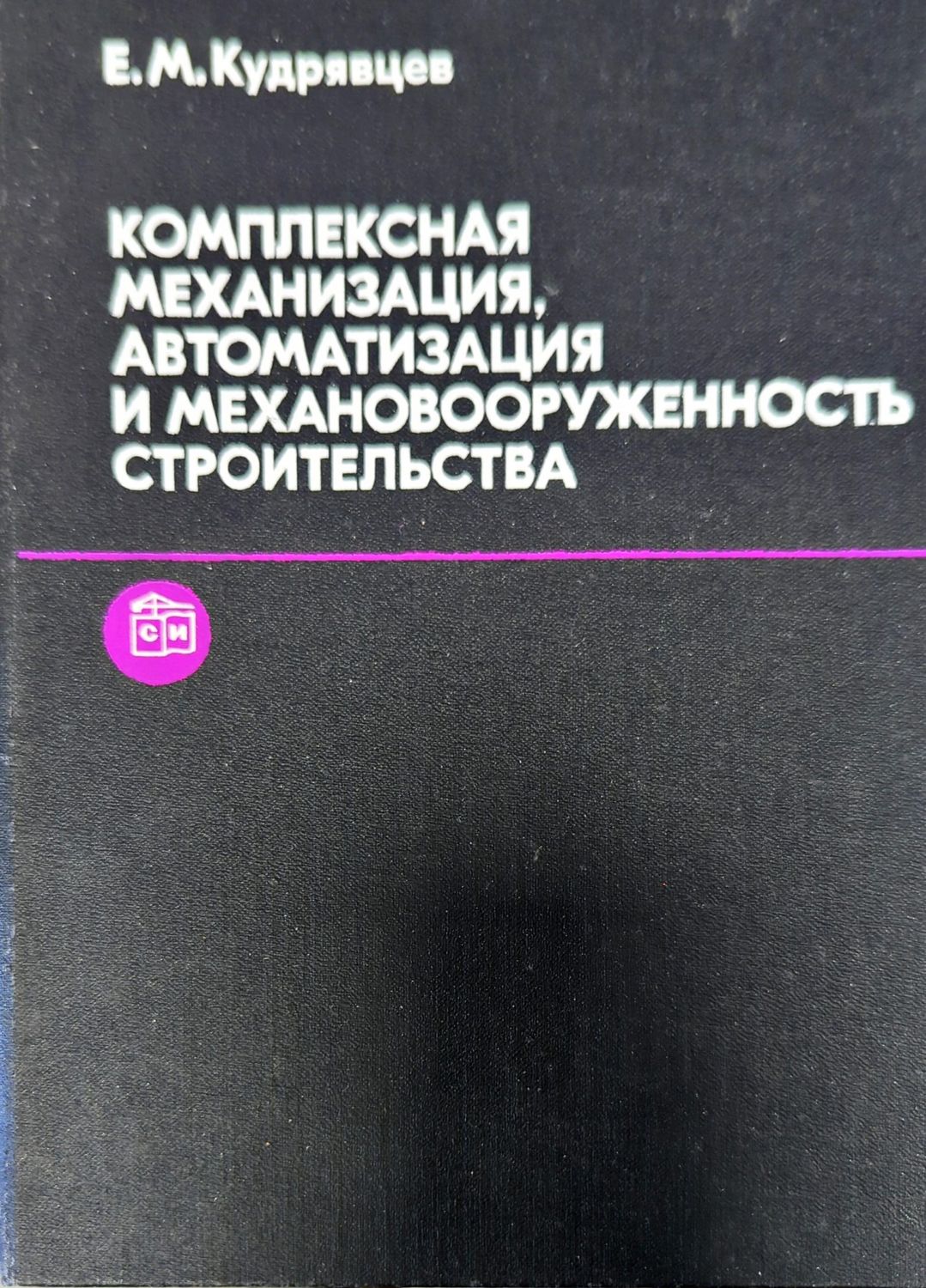 Комплексная механизация, автоматизация и механовооруженность строительства