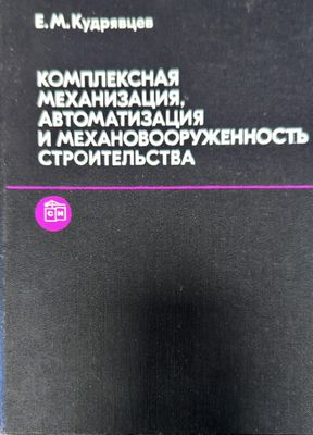 Комплексная механизация, автоматизация и механовооруженность строительства