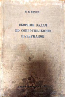 Сборник задач по сопротивлению материалов