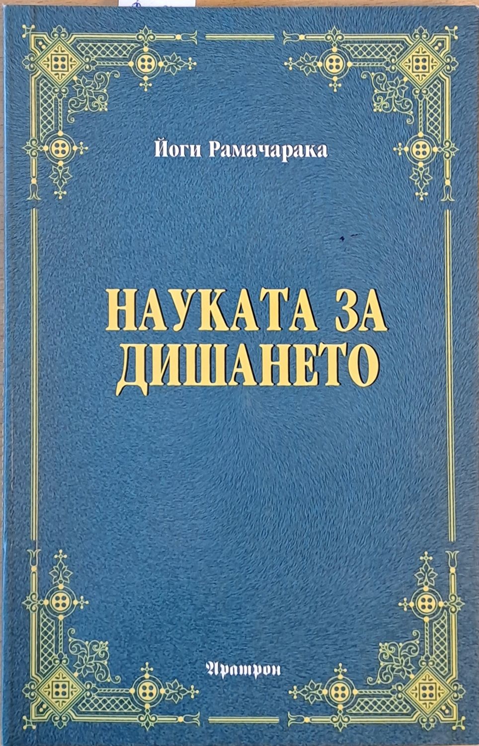 Науката за дишането Науката за дишането