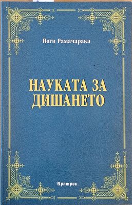 Науката за дишането