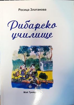 Рибарско училище