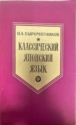 Классический японский язык