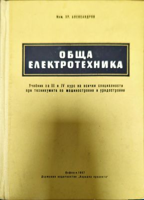 Обща електротехника