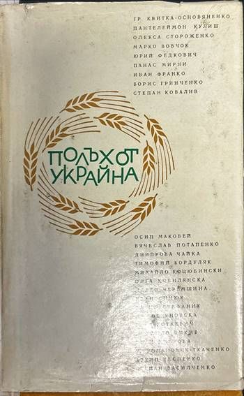 Полъх от Украйна