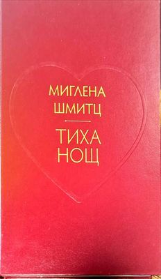 Тиха нощ
