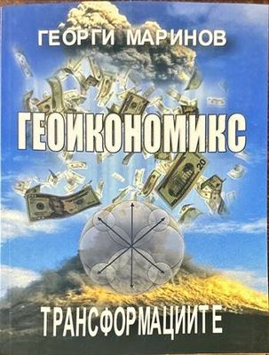 Геоикономикс. Трансформациите