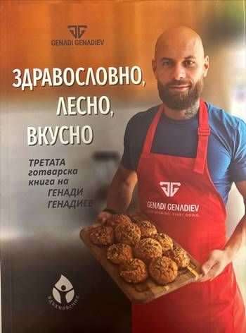 Здравословно, лесно, вкусно