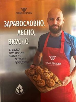 Здравословно, лесно, вкусно