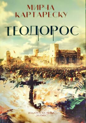 Теодорос