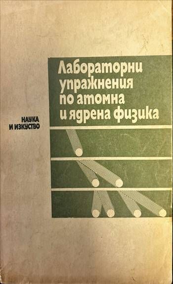Лабораторни упражнения по атомна и ядрена физика