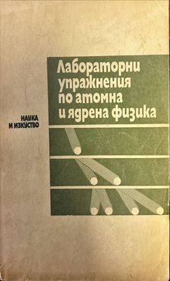 Лабораторни упражнения по атомна и ядрена физика