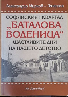 Софийският квартал &quot;Баталова воденица&quot;
