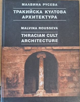 Тракийска култова архитектура