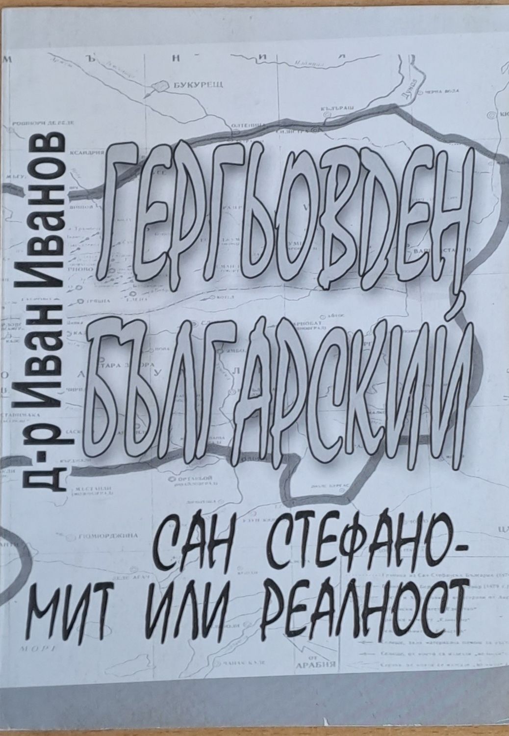 Гергьовден Българский и Сан Стефано - мит или реалност