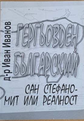 Гергьовден Българский и Сан Стефано - мит или реалност