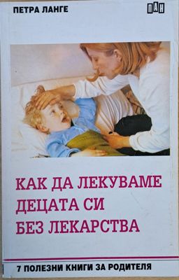 Как да лекуваме децата си без лекарства