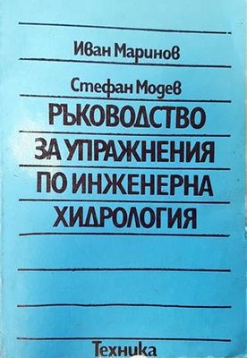 Ръководство за упражнения по инженерна хидрология