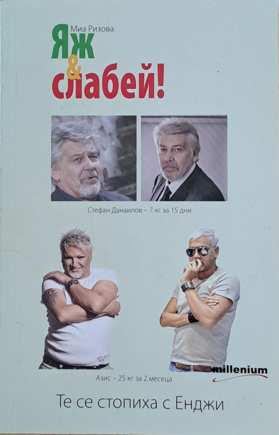 Яж и слабей