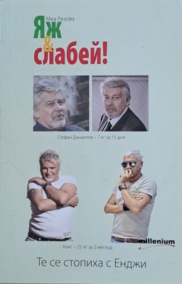 Яж и слабей