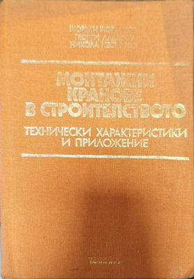 Монтажни кранове в строителството