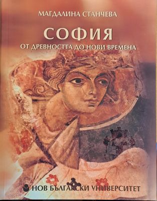 София - от древността до нови времена