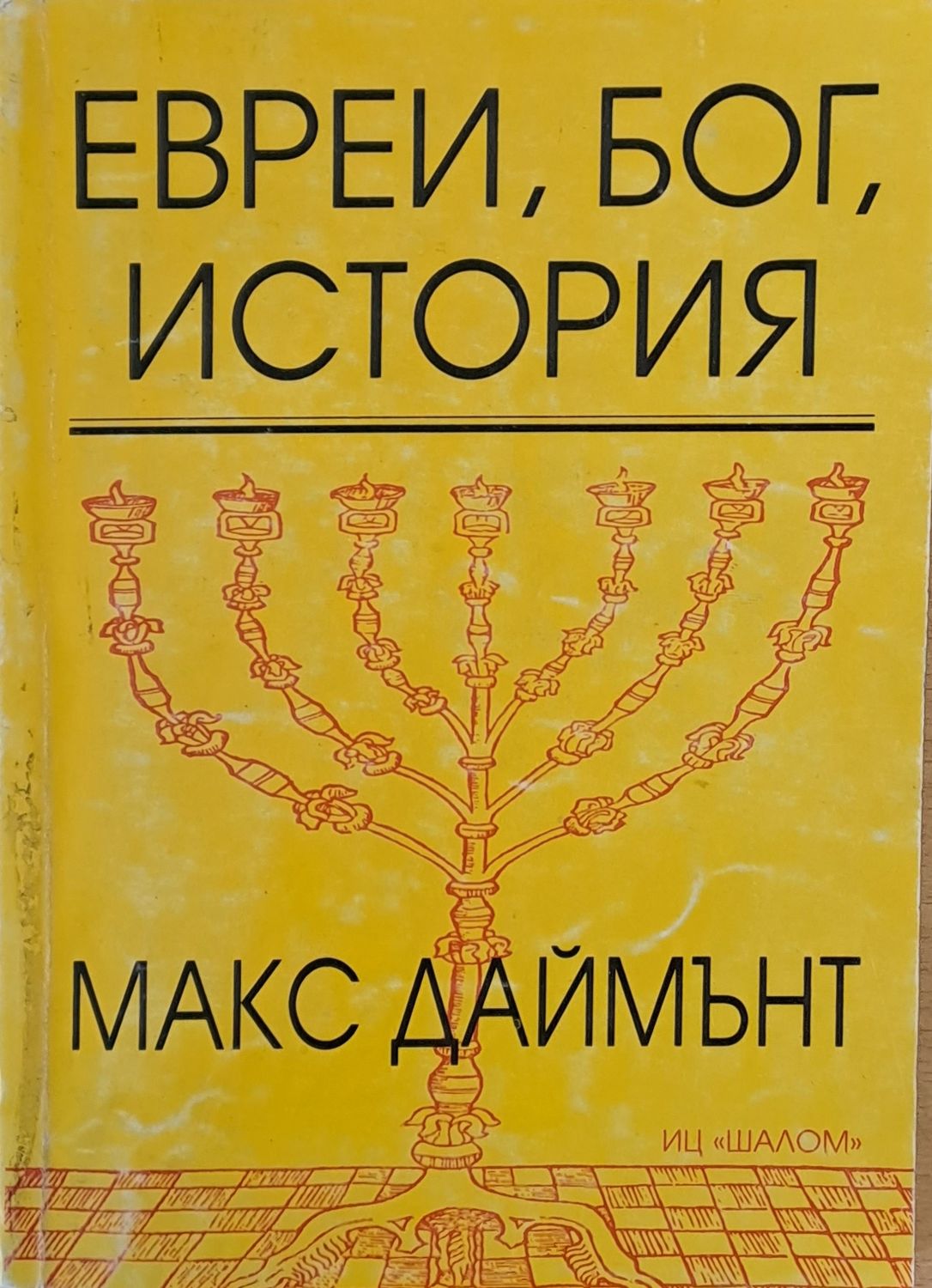 Евреи, бог, история