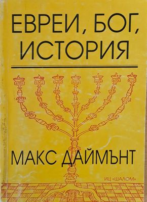 Евреи, бог, история