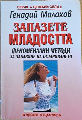 Запазете младостта