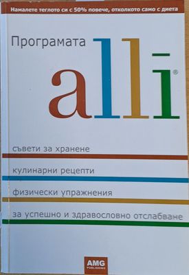 Програмата alli