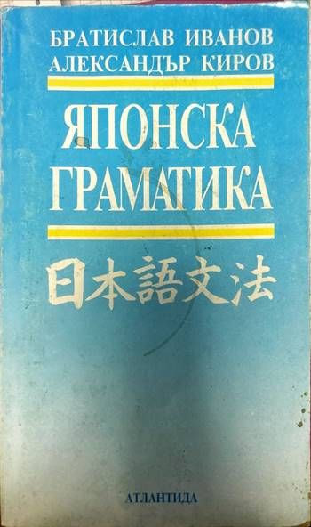 Японска граматика