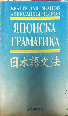 Японска граматика