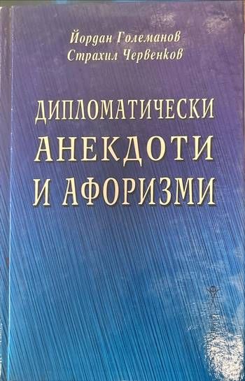 Дипломатически анекдоти и афоризми