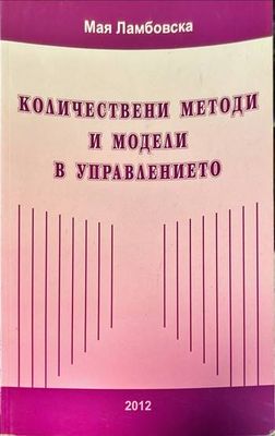 Количествени методи и модели в управлението