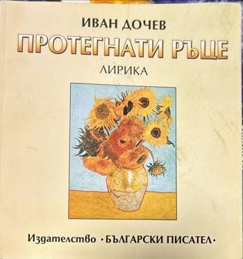 Протегнати ръце