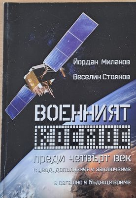Военният космос преди четвърт век с увод, допълнения и заключение в сегашно и бъдеще време