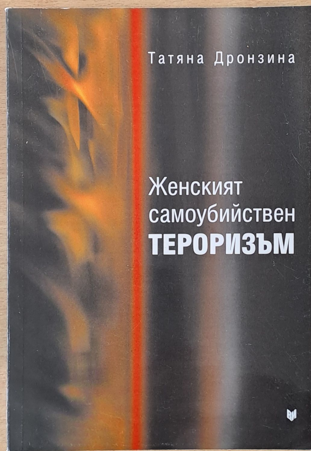 Женският самоубийствен тероризъм