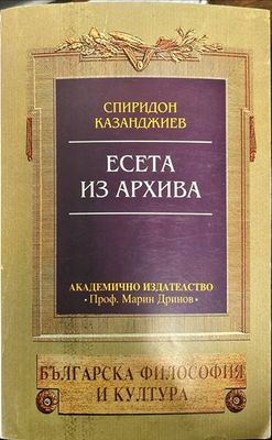 Есета из архива